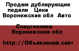 Продам дублирующие педали › Цена ­ 3 000 - Воронежская обл. Авто » Спецтехника   . Воронежская обл.